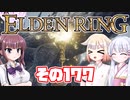 [ELDEN RING]OИEちゃんがのんびりエルデの王を目指す その177 [VOICEROID CeVIO COEIROINK実況]