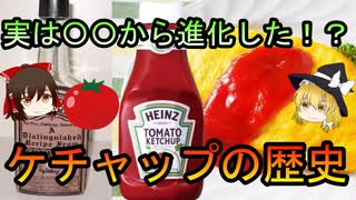 【ゆっくり解説】最初は全然違う調味料だった！？「ケチャップ」の歴史を紹介！