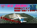 【ゆっくり実況】リリー航空、運航開始！第22回 『旅客機はどこまで短距離で着陸できるのか？』【MSFS】