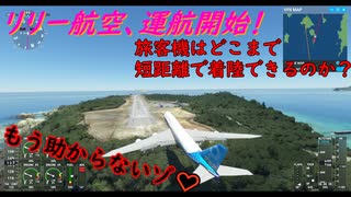 【ゆっくり実況】リリー航空、運航開始！第22回 『旅客機はどこまで短距離で着陸できるのか？』【MSFS】