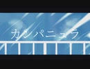 【オリジナル曲】カンパニュラ∥暗鳴ニュイ