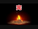n番煎じダクソ部 大体初見の裏技 ds19【完】