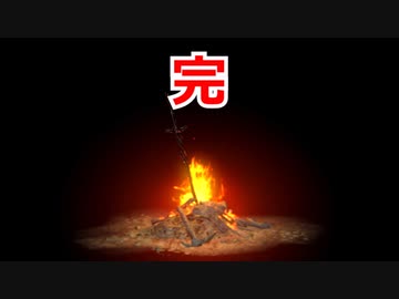 n番煎じダクソ部 大体初見の裏技 ds19【完】