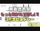 無色透名祭 もっと聴かれてほしい!3桁サビメドレー 50選