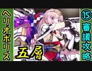 【オシリスの審判場】ヘリオポリス・五層・15審議【御城プロジェクト:RE】