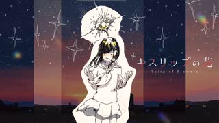 キスリップの花 / 初音ミク