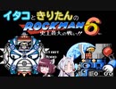 【東北イタコ】東北姉妹がE缶縛りで遊ぶロックマン6 Part6【東北きりたん】