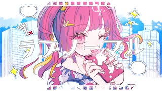 【歌ってみた】ラブノーマル - Raz feat. 初音ミク【せっちゃｎ】