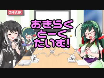 おきらくとーくたいむ！#03
