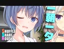 シャッフルシェアハウス＃590【VOICEROID劇場】
