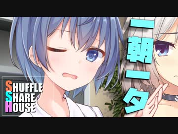 シャッフルシェアハウス＃590【VOICEROID劇場】