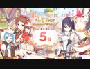 【プリンセスコネクト！Re:Dive】4.5th Anniversary カウントダウンログインボーナス 第10話