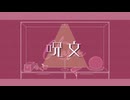 『呪文/VY1』 - 磨瀬