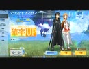 【荒野行動】SAOコラボガチャで闇を見た【ソードアート・オンライン】