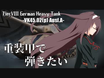 【WoT】重装甲で弾きたい 46発目 ～VK45.02A+α編～【World of Tanks】