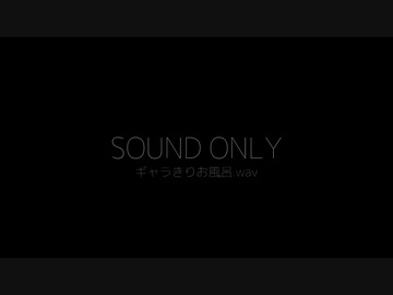 ギャラきりお風呂.wav