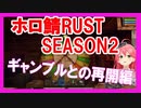 【 ホロ鯖RUST 】SEASON2も無事ギャンブルと再会をするさくらみこ【さくらみこ/ホロライブ切り抜き】