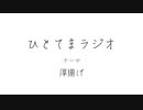 ひとてまラジオ/厚揚げ【ラジオ】