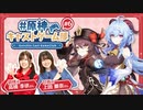 【原神】原神キャストゲーム部#6