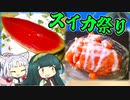 ずんイタの甘味道  #夏のスイカ祭り【ボイロキッチン】