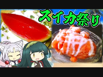 ずんイタの甘味道  #夏のスイカ祭り【ボイロキッチン】