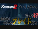 縛りで振り返る【ゼノブレイド2】Part39