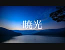 暁光/初音ミク