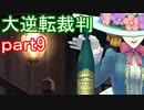 【初見実況】大逆転するよ＾＾part9【大逆転裁判1＆2】