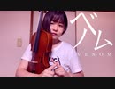 ベノム/かいりきベア ヴィオラで弾いてみた♪
