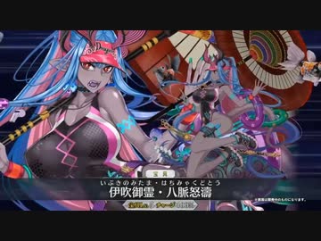 【FGO 水着2022】 水着伊吹童子 宝具 【Fate/Grand Order アークティック・サマーワールド カルデア真夏の魔園観光】