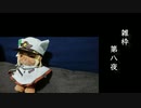 雑枠 第八夜