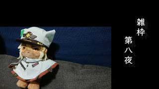 雑枠 第八夜