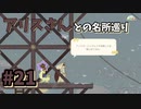 【Spiritfarer】やり残したことは何ですか？私に何か手伝えますか？_Part21【実況】