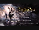 『タクティクスオウガ リボーン』アナウンスメントトレーラー
