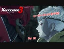 【switch】ゼノブレイド3 Part 49【ネタバレあり】