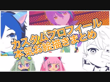 【プロセカ】カスタムプロフィール本気お絵描きまとめ【ワンダショ】