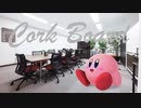 カービィアレンジ『コルクボード』