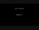 夢魔の愛し仔　4th　-ICU待合室-