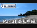 【高知編】日本1周趣味の旅【Part31】