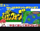 【SFC】スーパーファミコンウォーズ実況プレイ(字幕)[New16]カウントダウン#7