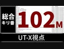【自演動画】1億200万コメント達成の瞬間 UT-X視点