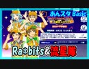 【あんスタ】Ra*bits&流星隊(Basic)【ガチャ記録】