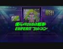 【プロセカプレイ動画】僕らの16bit戦争 エキスパートフルコン