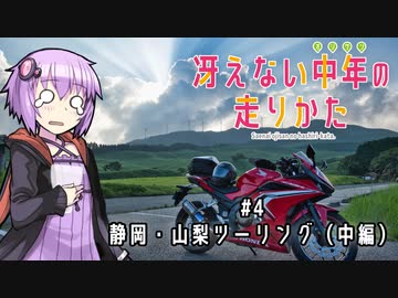 【結月ゆかり車載】冴えない中年の走りかた #4「静岡・山梨ツーリング（中編）」