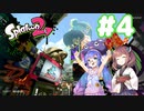 【Splatoon2】イカになってあそぼう 4匹目【VOICEROID実況】