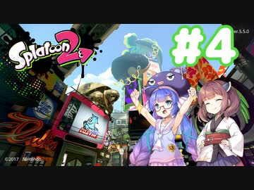 【Splatoon2】イカになってあそぼう 4匹目【VOICEROID実況】