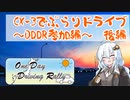 [紲星あかり]CX-3でぶらりドライブ ~ODDR参加編~ 後編 [VOICEROID車載]