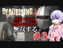 【VOICEROID実況プレイ】ゆかマキは世紀末の中で無双する#3【Dead Rising3】