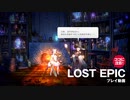 PS4 PS5『LOST EPIC』 解説プレイ動画