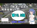 【A列車で行こう9】ニコニコ鉄道小宮支社開発奮闘記第10.5話